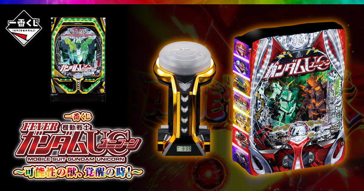 一番賞『FEVER機動戰士鋼彈UC～可能性之獸、覺醒時刻！～』全獎項公開  遊戲機臺演出實體化！
