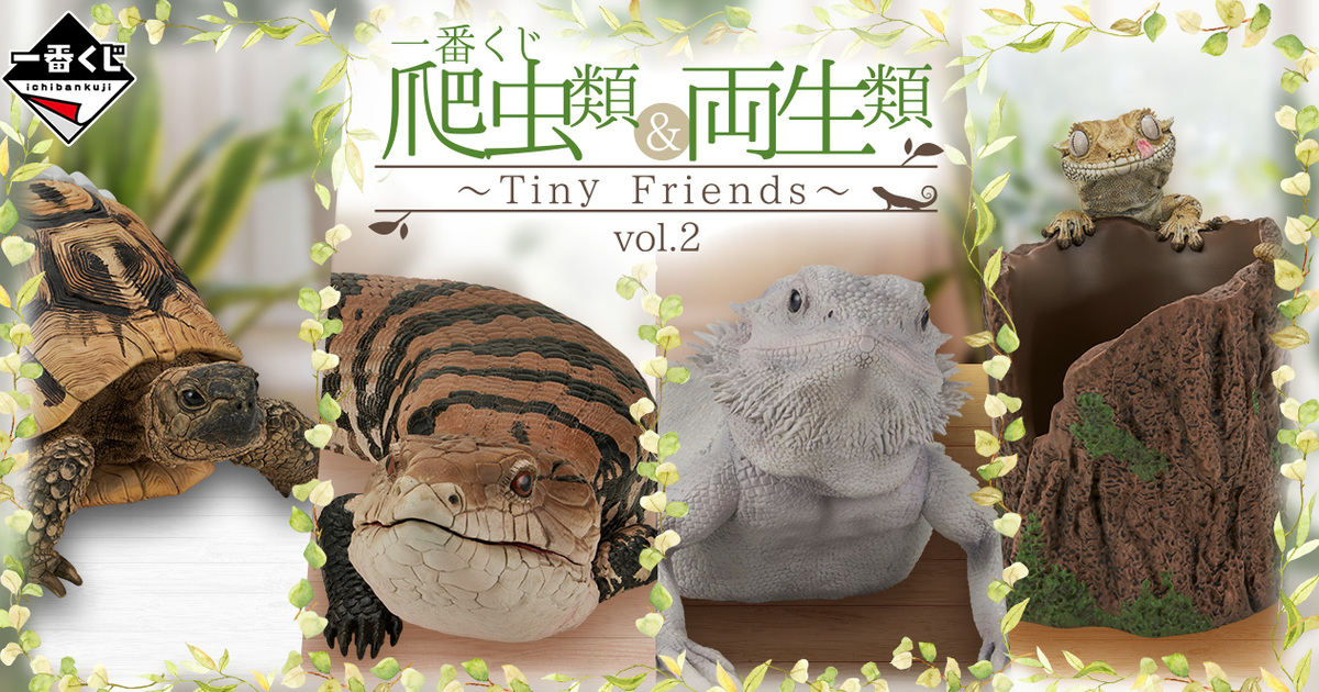 『一番賞 爬蟲類＆兩棲類～Tiny Friends～vol.2』人氣爬寵藍舌蜥、Zero零式鬆獅蜥登場！