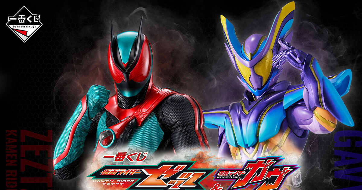 一番賞『假面騎士 ZEZTZ & 假面騎士GAVV』，ZEZTZ、GAVV 支配模式角色模型搶先公開！