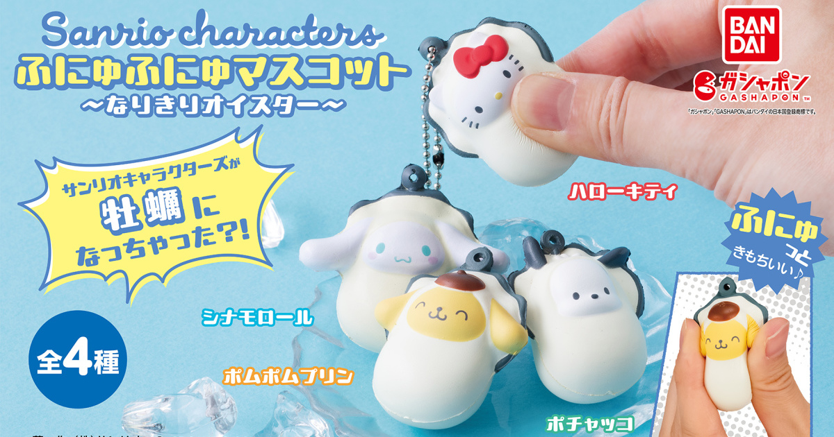 GASHAPON『三麗鷗明星～變身牡蠣～ Q 彈 Q 彈隊』轉蛋，話題牡蠣造型現在可以盡情捏捏啦！