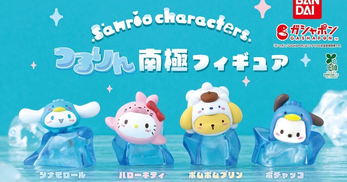 GASHAPON『三麗鷗明星 冰冰涼涼的南極角色模型』轉蛋，快跟著三麗鷗明星一起到南極消暑吧！
