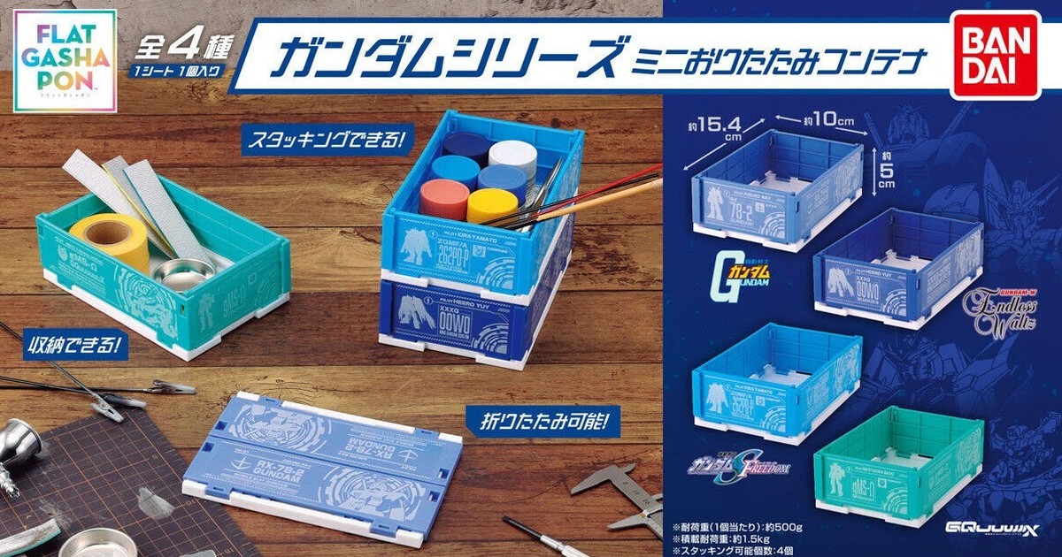 GASHAPON『鋼彈系列 迷你折疊收納箱』轉蛋 在15公分小尺寸中還原可折疊設計與精緻造型！