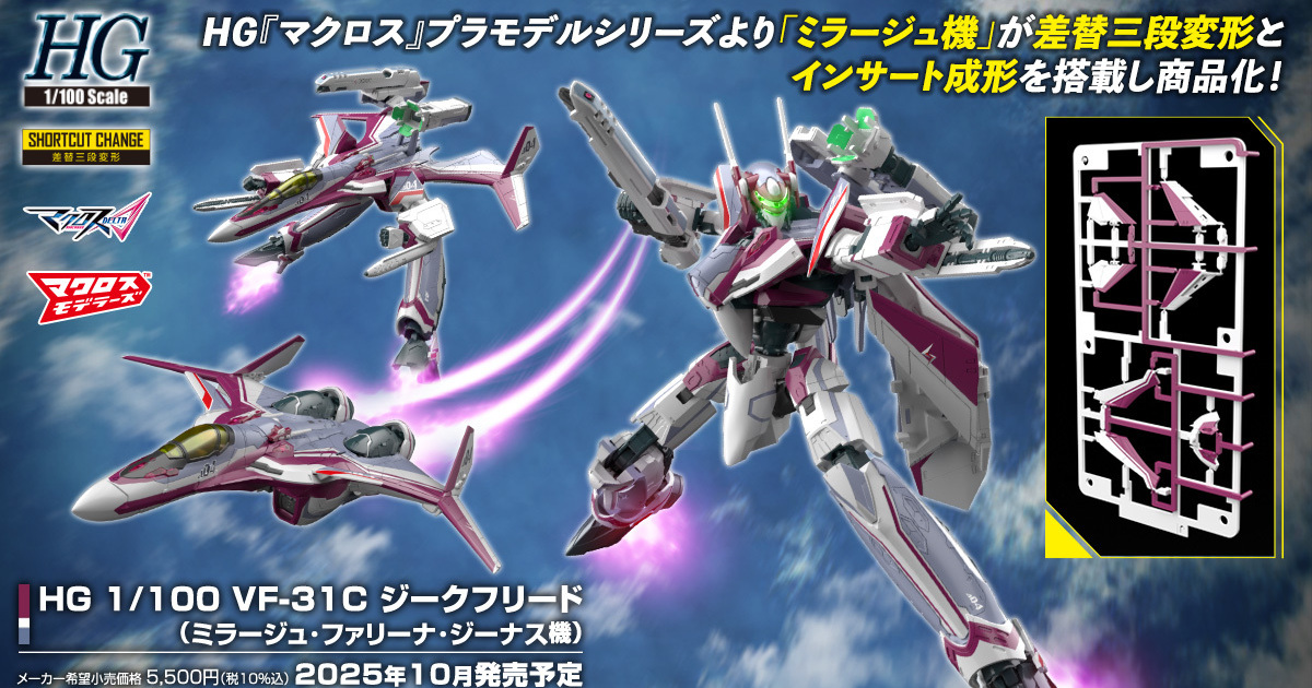超時空要塞Δ『HG 1/100 VF-31C 英雄式(米拉潔機)』實現機身複雜分色、變形三種形態！