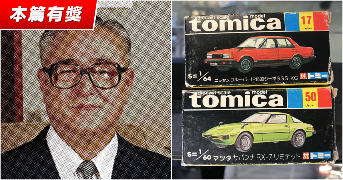 每 1.8 秒就賣出一台！迎來 55 週年的『TOMICA小汽車』有什麼魅力能風靡全世界？