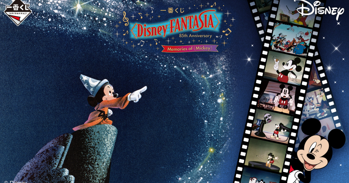 一番賞「迪士尼《幻想曲》85 週年紀念 Memories of Mickey」超豐富米奇主題賞品 08 月人氣開抽！