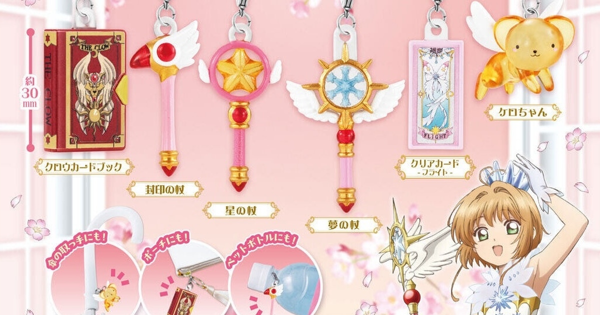 GASHAPON「庫洛魔法使 標記吊飾 2」轉蛋，收錄封印之仗、星之杖、夢之杖等人氣道具！