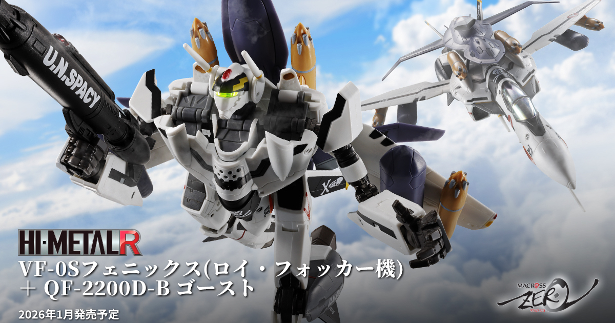 HI-METAL R 超時空要塞ZERO『鳳凰 (洛伊‧福克機) +鬼魂』新增武裝再現最終決戰規格！