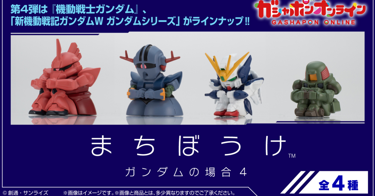 GASHAPON第四彈『等待中的機動戰士鋼彈4』轉蛋 夏亞專用傑爾古格、飛翼鋼彈零式EW可愛登場！