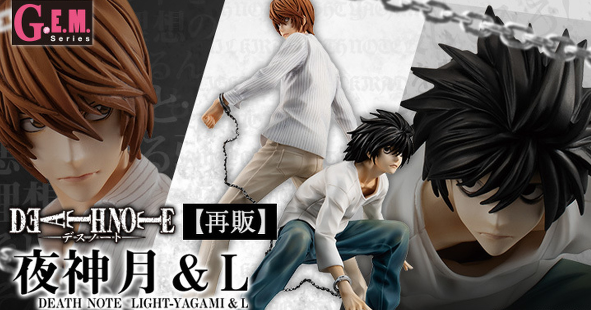 『G.E.M.DEATH NOTE 死亡筆記本 夜神月&L』還原漫畫封面插畫 刺激的雙人手銬再販！
