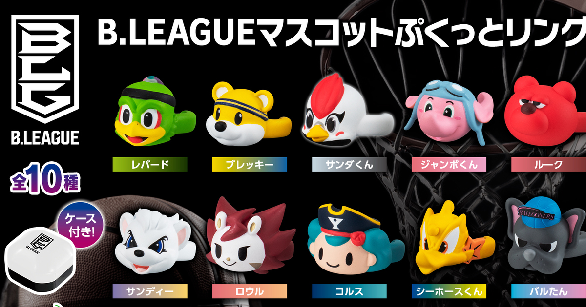GASHAPON『B.LEAGUE吉祥物 胖胖戒指』轉蛋 日職籃B聯盟10位人氣吉祥物化為可愛戒指～