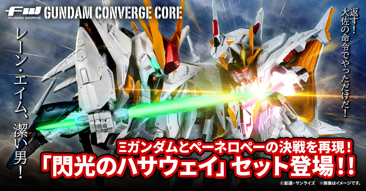 鋼彈食玩『FW GUNDAM CONVERGE CORE 閃光的哈薩威套組』再現 Ξ 鋼彈、潘娜洛普決戰場景！