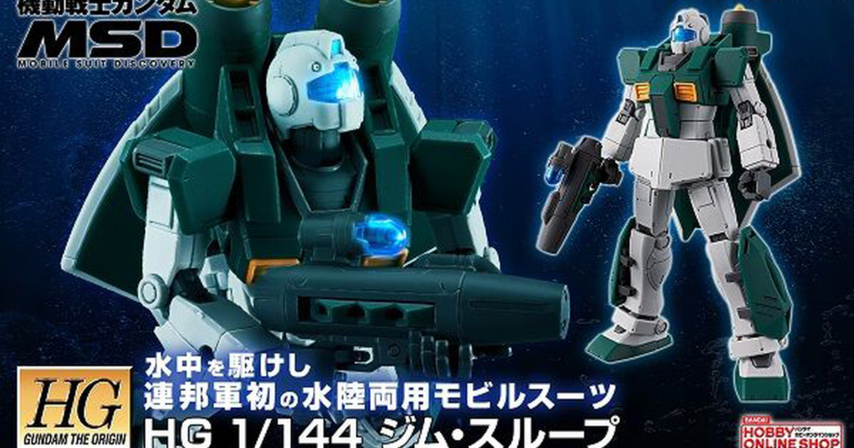 機動戰士鋼彈MSD『HG 1/144 吉姆・SLOEP』連邦軍最初開發的水陸兩用 MS 組裝模型化！