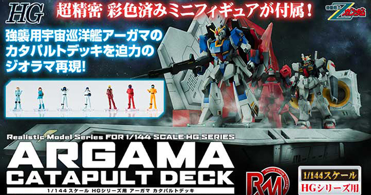 Z鋼彈『RMS 1/144 阿卡馬彈射甲板場景組(40周年紀念版)』追加七種新規迷你角色人偶再登場！