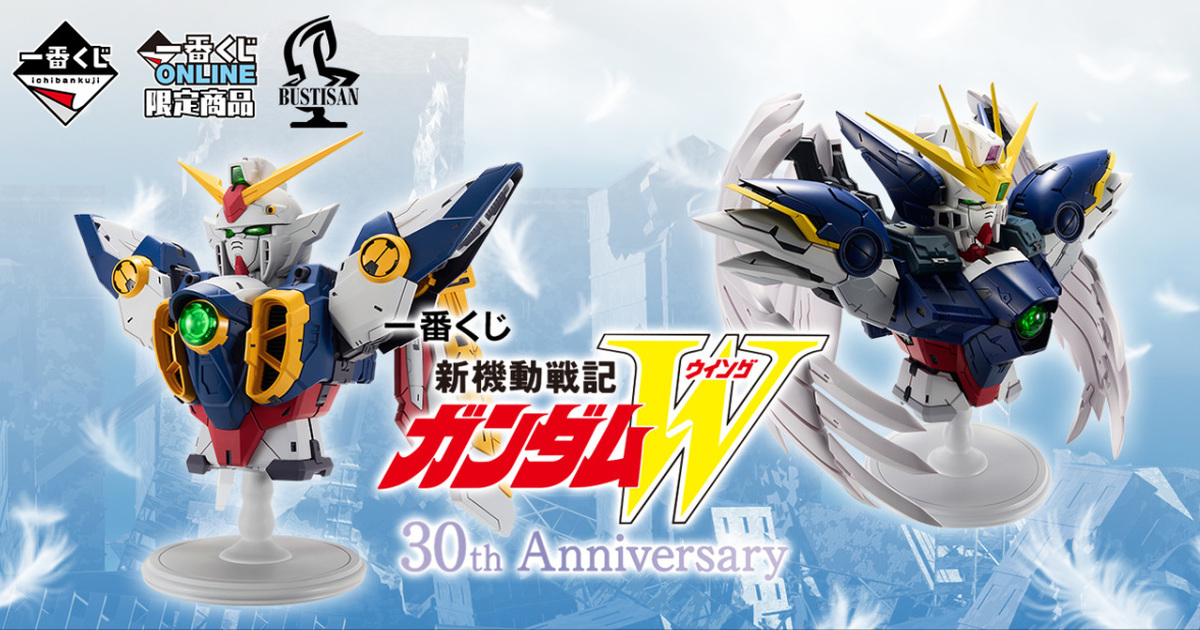 一番賞『新機動戰記鋼彈W 30th Anniversary』大獎「飛翼鋼彈胸像」、「希洛・唯 角色模型」搶先公開！