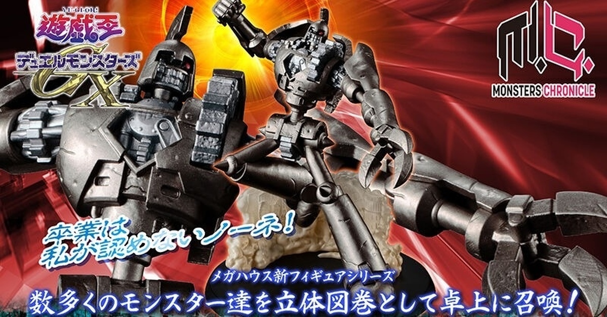 MEGAHOUSE「MONSTERS CHRONICLE《遊戲王GX》古代的機械巨人」塗裝完成品