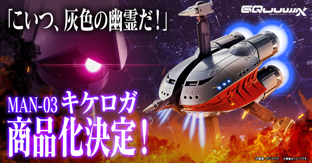 鋼彈GQuuuuuuX『ROBOT魂 齊克羅加』試作品公開  詳細情報將於 TAMASHII NATION 2025 解禁！