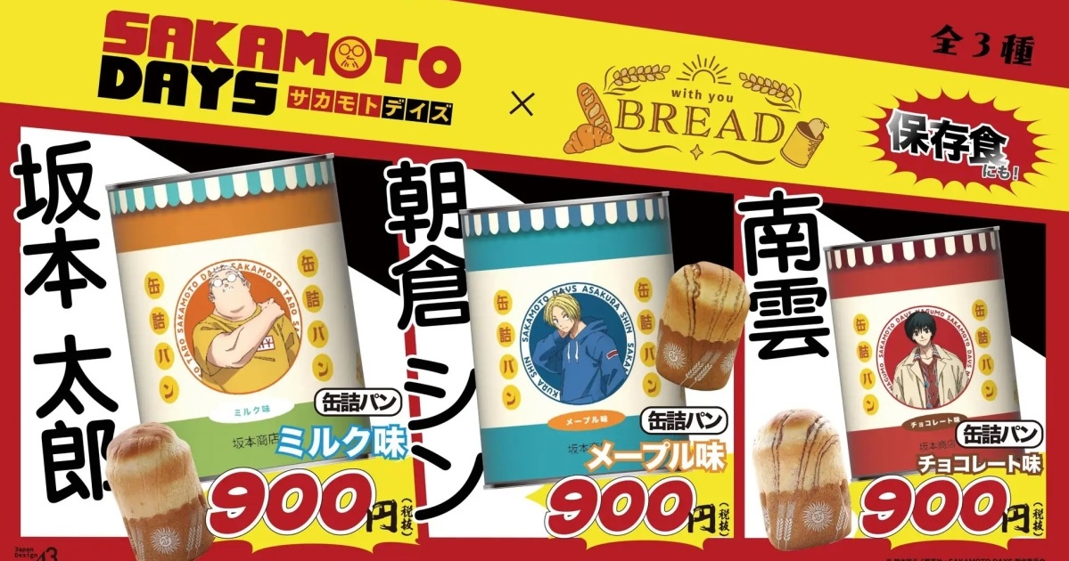 《坂本日常 SAKAMOTO DAYS》x with you BREAD 推出罐頭麵包！美味好保存，吃完還能拿來當筆筒
