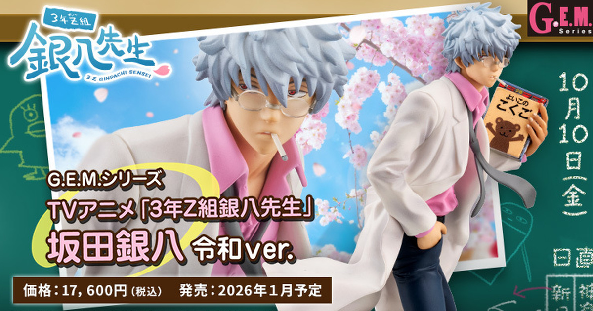 MEGAHOUSE『G.E.M. 3年Z班銀八老師 坂田銀八 令和Ver.』PVC模型 以動畫配色再回歸！