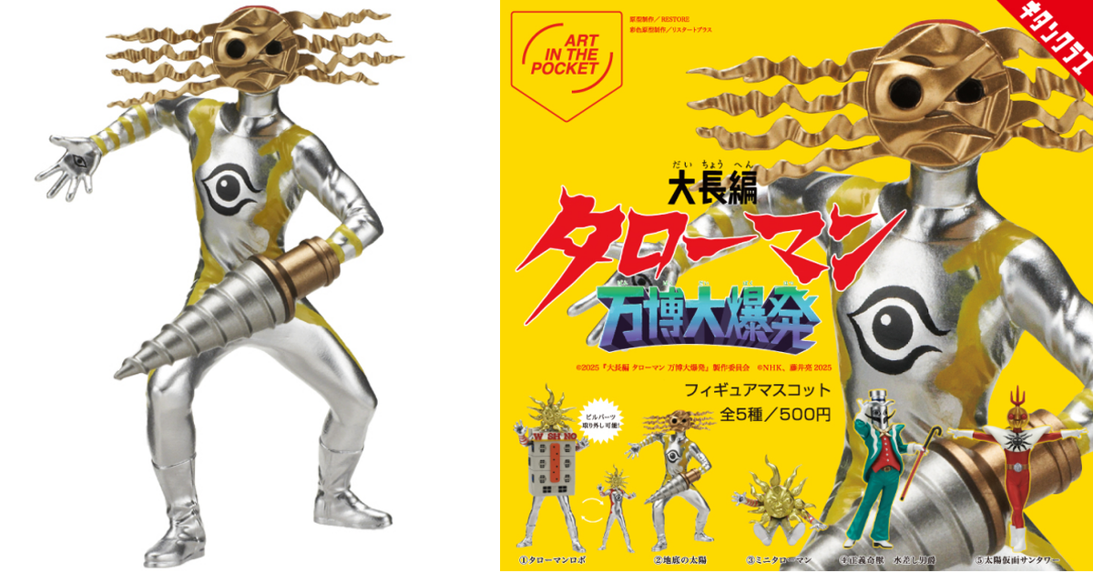 奇譚俱樂部『AIP 大長篇 TAROMAN 萬博大爆發 角色模型』轉蛋 迷你TAROMAN、太陽假面胡鬧現身！