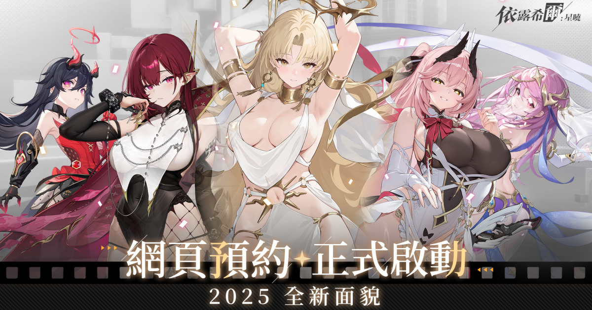 《依露希爾：星曉》Remake版本即將登場！事前預約啟動，豪華獎勵限時釋出