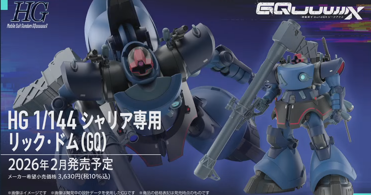 鋼普拉新作『HG 1/144 夏利安專用里克・德姆(GQ)』新規成型色再現綠叔叔專用機！