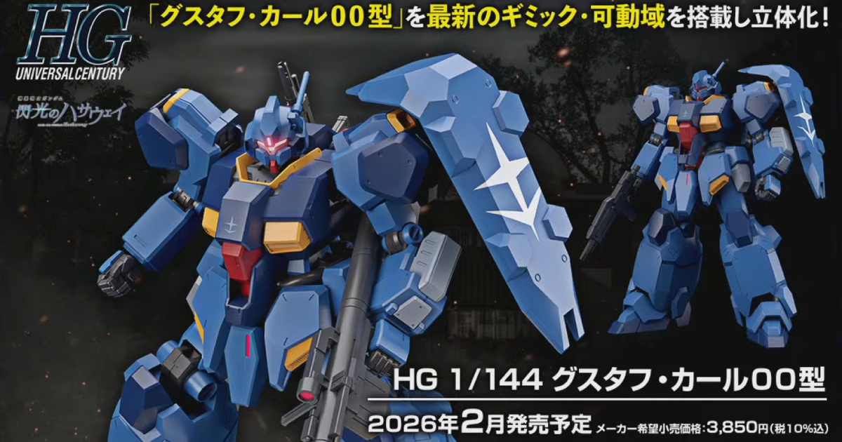 鋼普拉新作『HG 1/144 古斯塔夫・卡爾00型』Katoki Hajime 翻新設計的《閃光的哈薩威》版商品化！