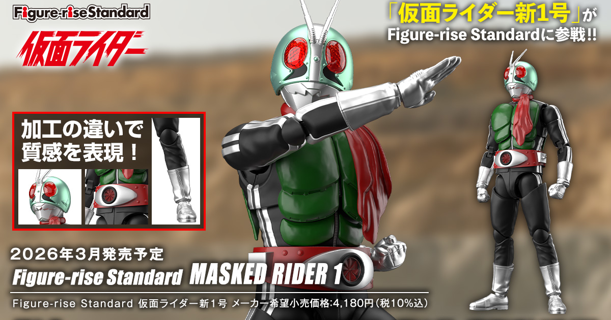 Figure-rise Standard『假面騎士新1號』組裝模型  多種成型色零件、表面特殊加工還原各部質感！