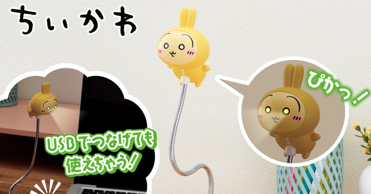 TAITO景品『吉伊卡哇兔兔 USB小立燈』超可愛睡衣派對造型～再現雙眼發光掃射技能！