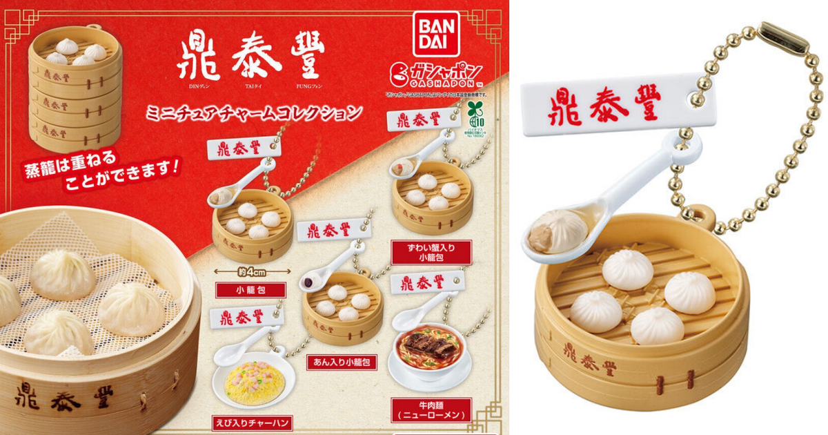GASHAPON『鼎泰豐迷你吊飾收藏』轉蛋 招牌美食小籠包、蝦仁蛋炒飯微縮精緻還原！