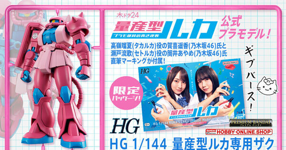 量產型Ruka模型社員的蔚藍逆襲『HG 1/144 量產型Ruka專用薩克』重現標題 LOGO 的粉紅色調！