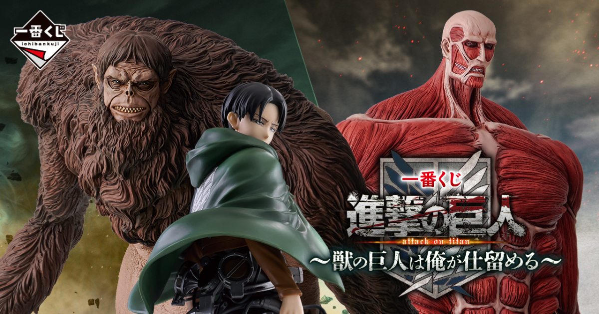 『一番賞 進撃的巨人～野獸巨人我來解決～』全獎品公開！野獸巨人、45公分超大型巨人 震撼開抽