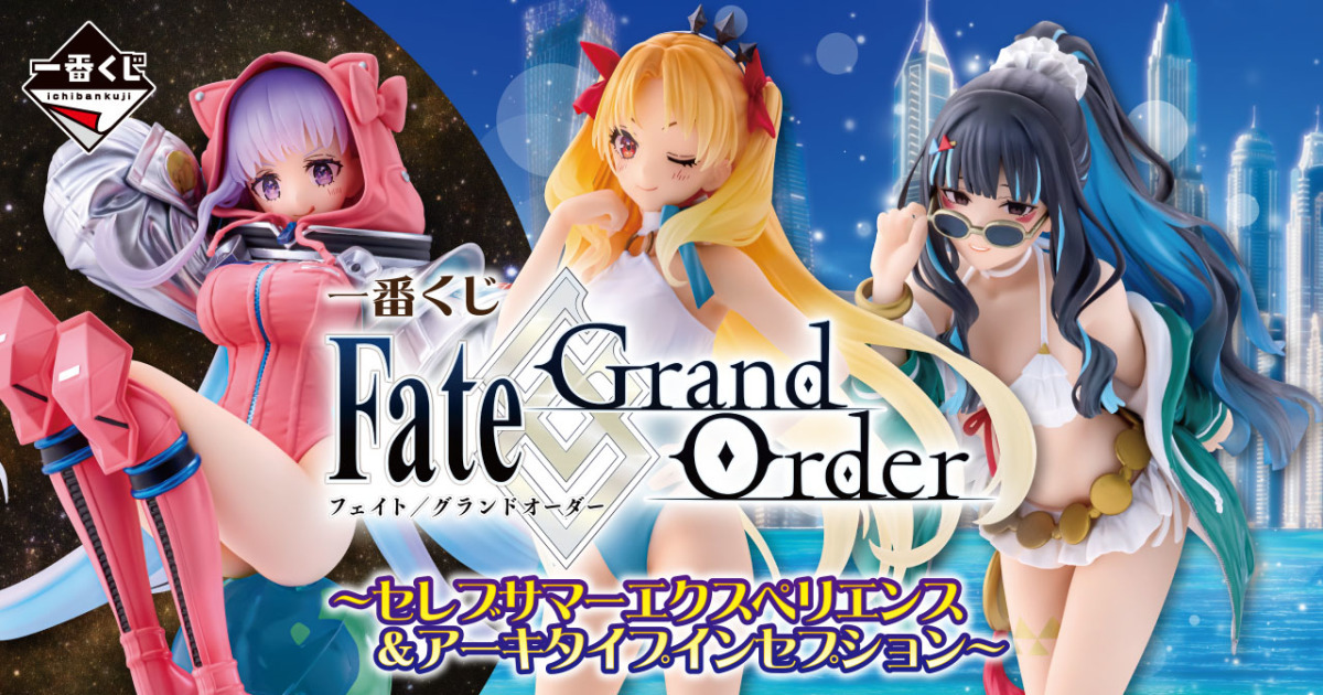 一番賞『 Fate/Grand Order～名流夏日體驗 & 新靈長後繼戰～』明年01月開抽！