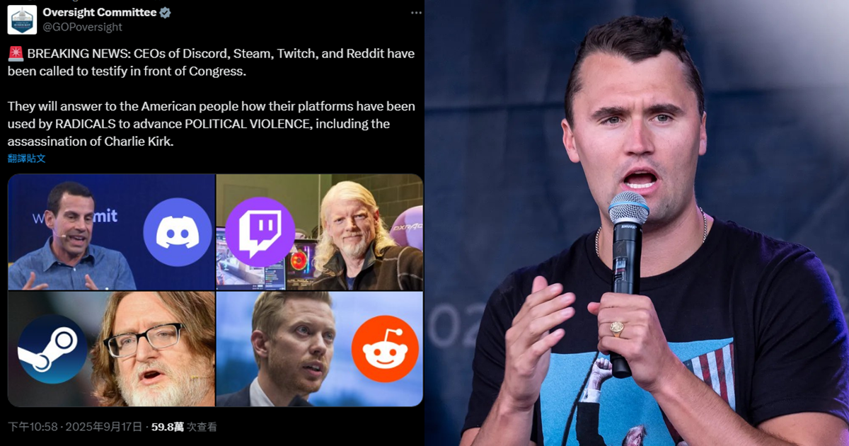 「查理柯克槍擊案」越演越烈　Discord、Reddit、Steam、Twitch執行長被傳喚出席國會聽證
