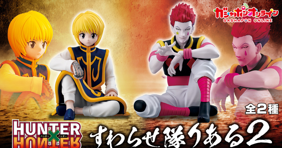 GASHAPON『HUNTER×HUNTER獵人 坐下隊 REAL 2』轉蛋小尺寸再現精緻鎖鏈、服裝造型！