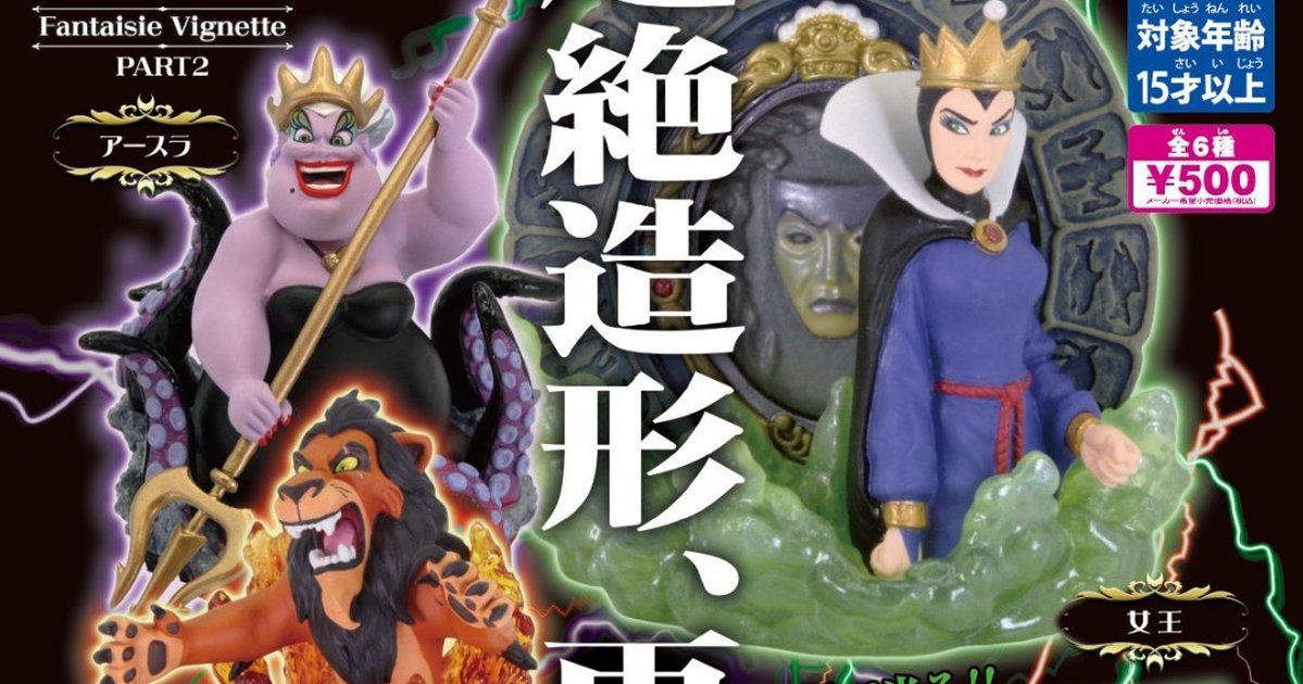 T-ARTS『迪士尼大反派 Fantaisie Vignette PART2』轉蛋 女王與魔鏡、烏蘇拉、刀疤叔叔登場！