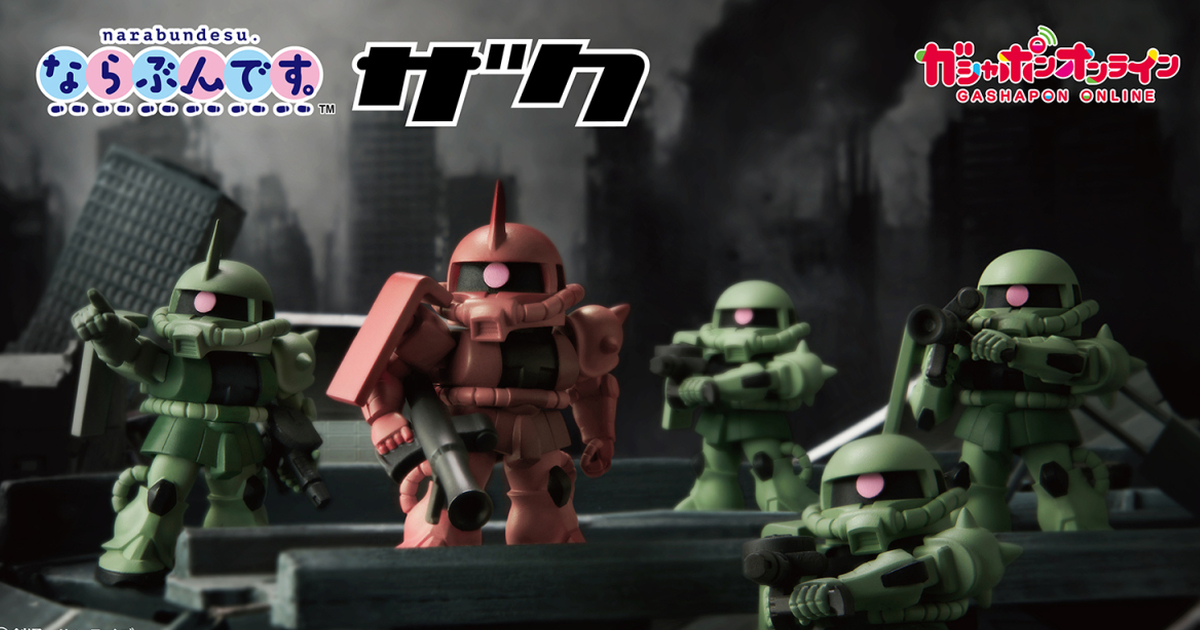 GASHAPON『機動戰士鋼彈 薩克 排排隊轉蛋』夏亞專用薩克Ⅱ、指揮官專用機可愛登場！