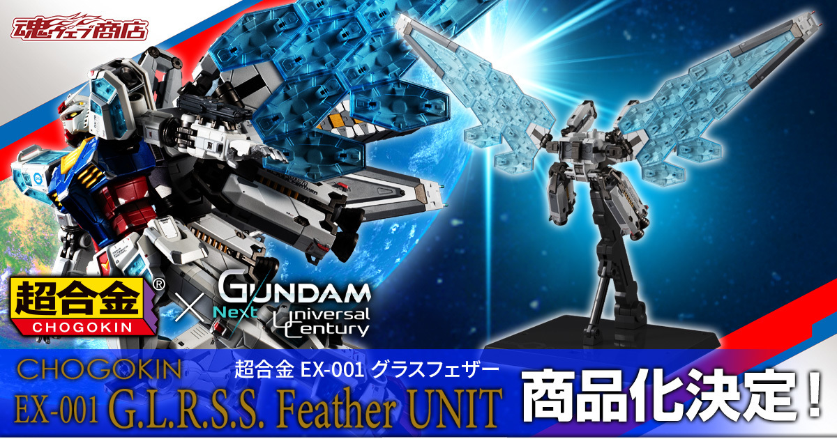 世博鋼彈『超合金 EX-001GLASS FEATHER』商品化  能與「RX-78F00/E 鋼彈」本體再現完整姿態！