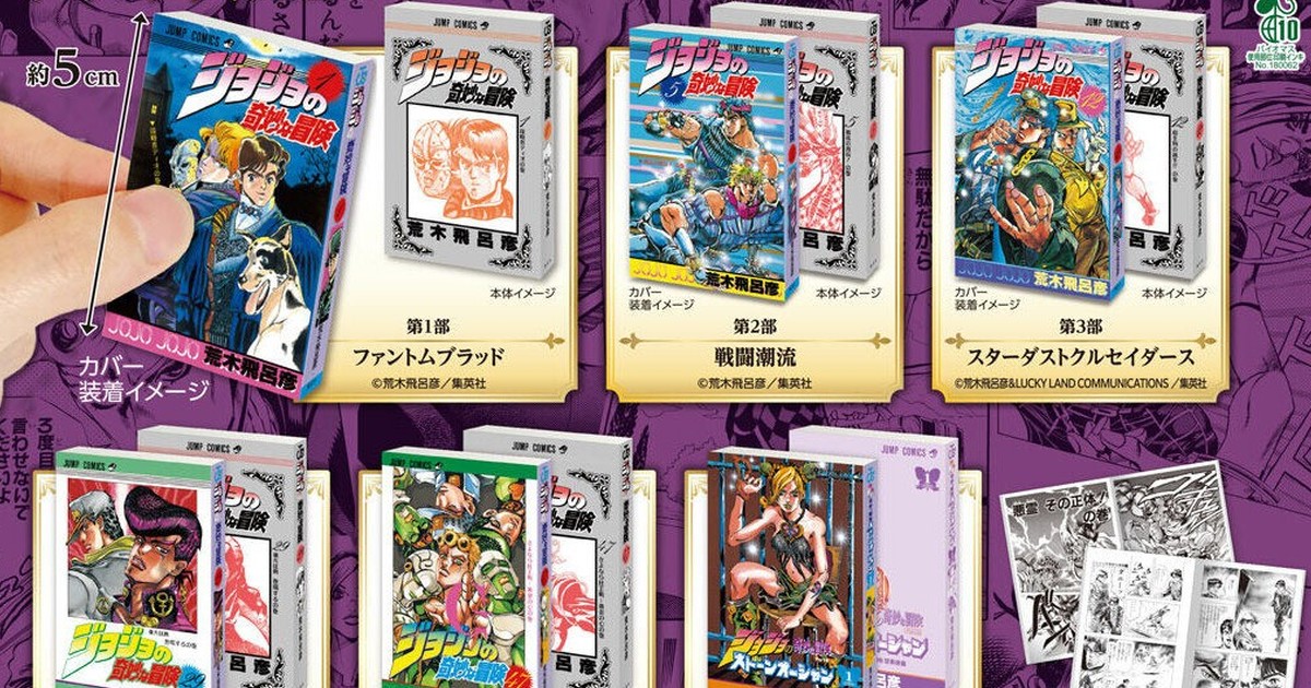 GASHAPON『迷你轉蛋書 JOJO的奇妙冒險』轉蛋 收錄第一～第六部的最初卷微縮漫畫！