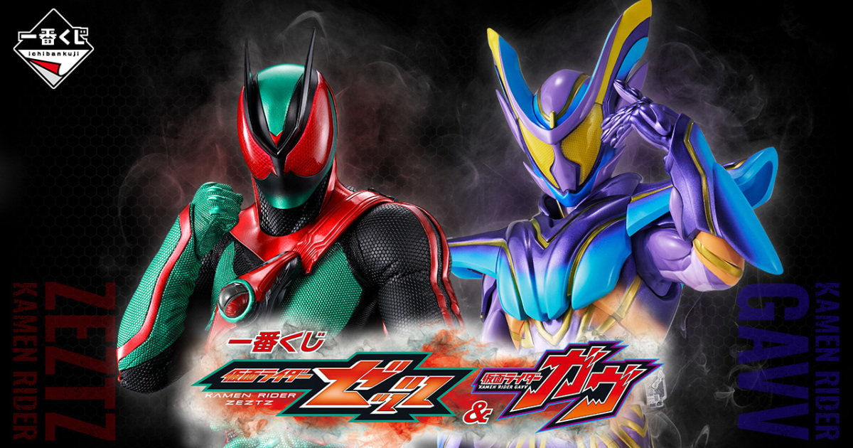 一番賞「假面騎士 ZEZTZ & 假面騎士GAVV」全品項公開！ZEZTZ、GAVV 角色模型 11 月火熱開抽