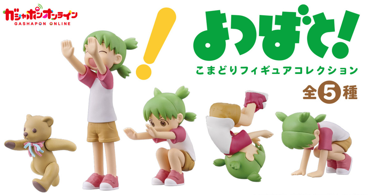 GASHAPON『四葉妹妹！前滾翻人物收藏』轉蛋 定格動畫風 再現超可愛的翻筋斗挑戰！