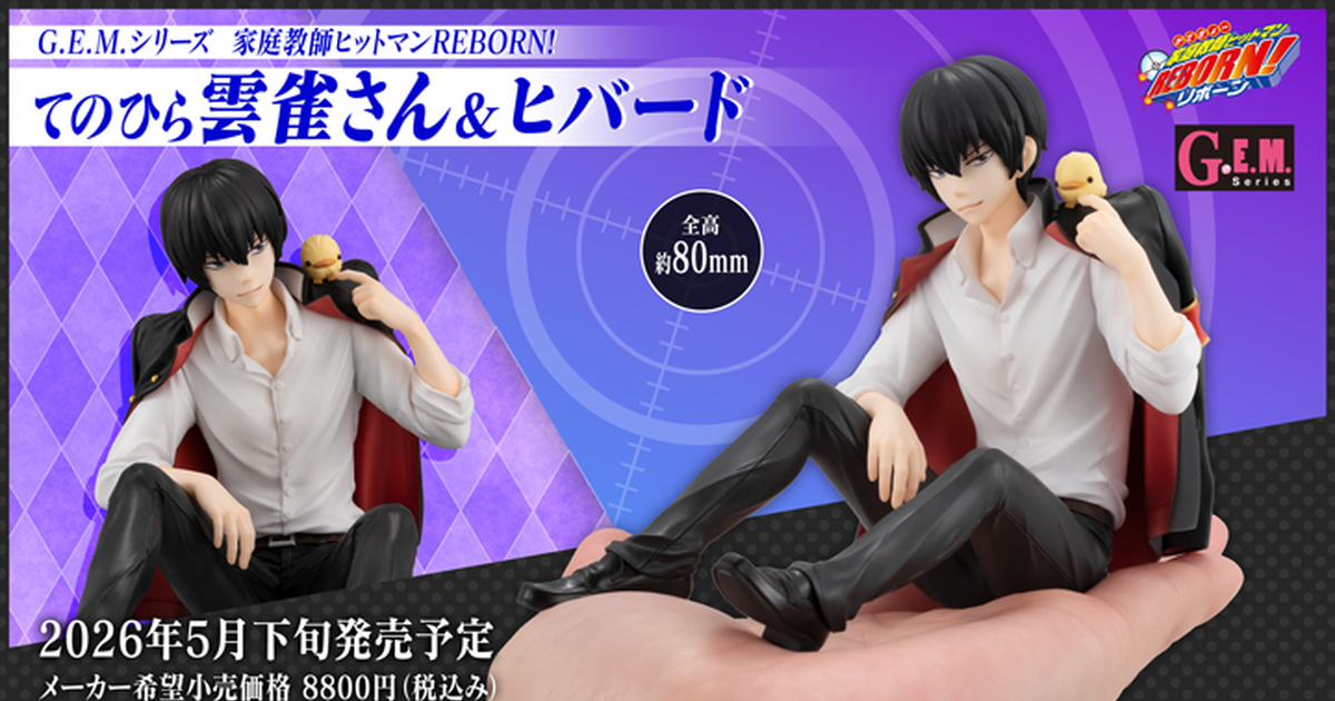 G.E.M.「《家庭教師HITMAN REBORN!》掌中的雲雀恭彌 & 雲豆」塗裝完成品，把風紀股長捧在手中吧！