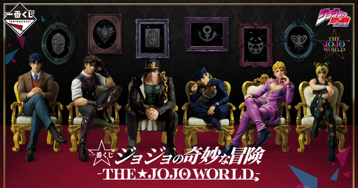 一番賞「JOJO 的奇妙冒險-THE★JOJO WORLD-」全品項正式公開！12 月火熱開抽
