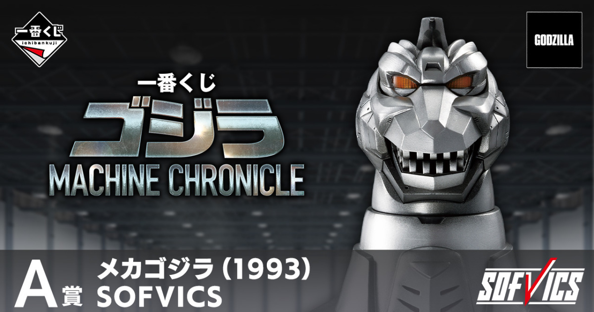 『一番賞 哥吉拉 MACHINE CHRONICLE』搶先公開！收錄23公分 SOFVICS 機械哥吉拉軟膠