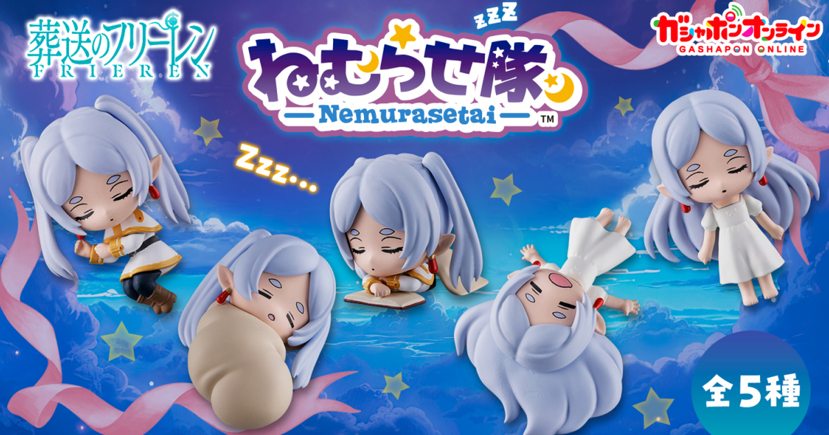 GASHAPON『葬送的芙莉蓮 睡覺隊』轉蛋 這就是...活了超過千年的可愛睡姿！？