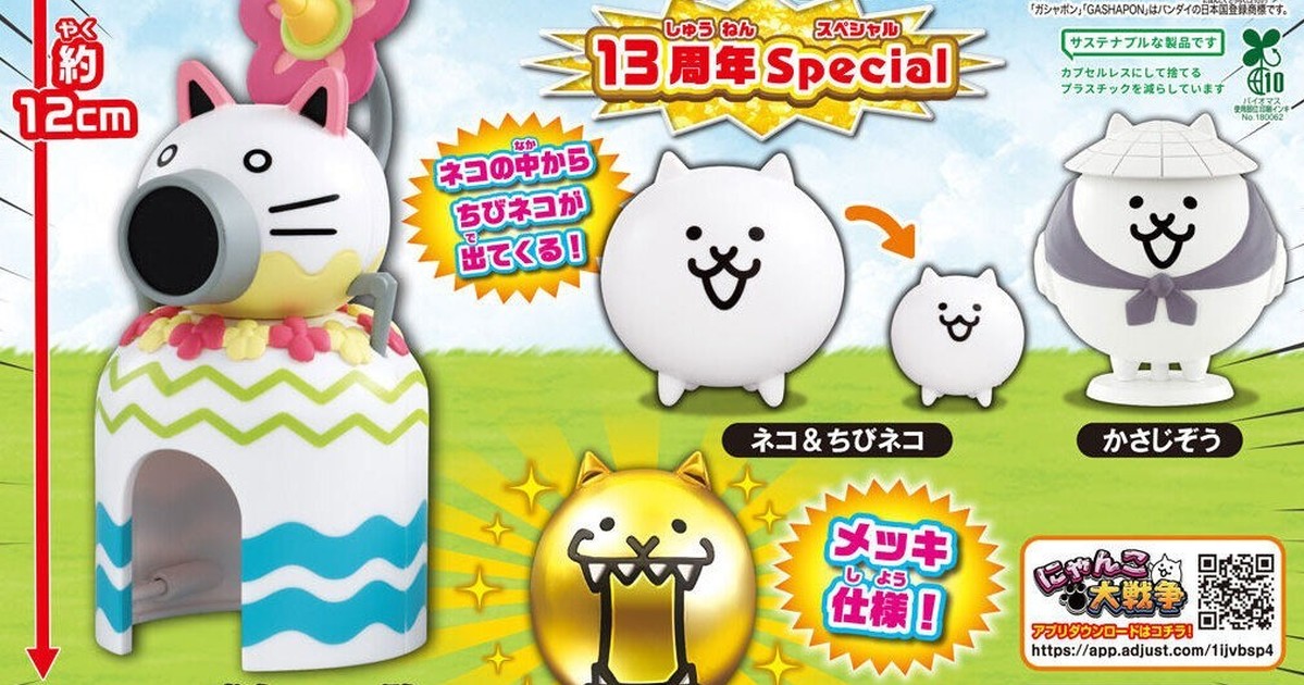 GASHAPON 特別彈『CAPCHARA 貓咪大戰爭13周年Special』轉蛋 豪華金貓、低速砲登場！