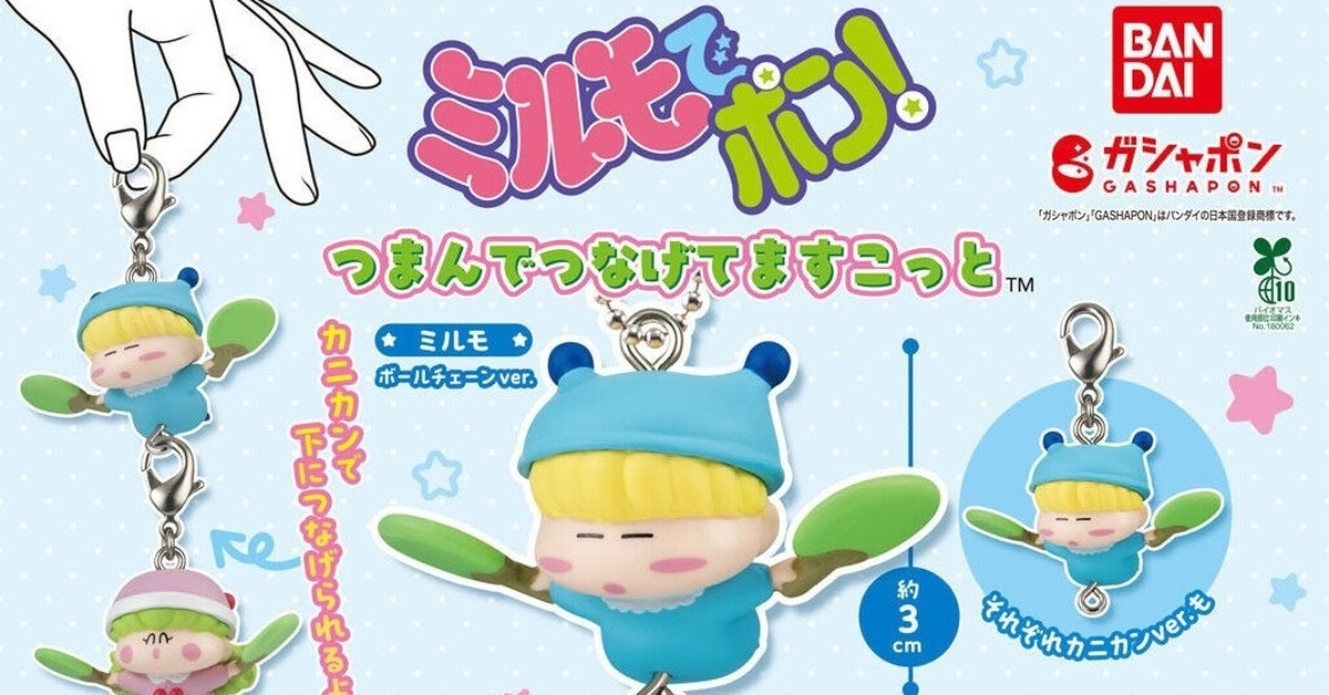 GASHAPON「魔法咪路咪路！垂掛人偶吊飾」轉蛋，快把咪路與夥伴們串在一起吧！