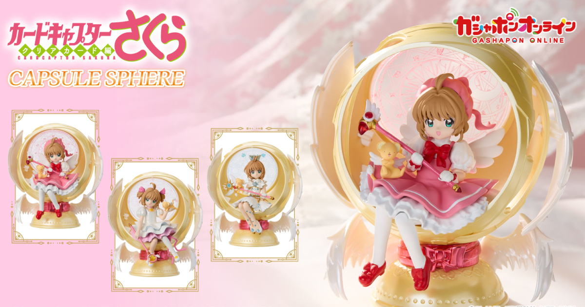 GASHAPON『庫洛魔法使 CAPSULE SPHERE』轉蛋 解開你桌上的封印～豪華登場！