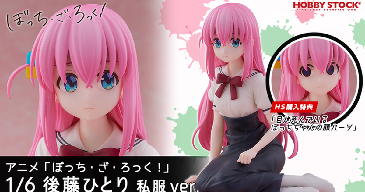 HOBBY STOCK「《孤獨搖滾！》後藤一里 私服 ver.」1/6 比例塗裝完成品，收錄小孤獨的眼神死表情特典！