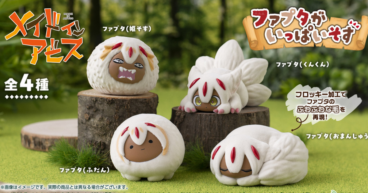 GASHAPON『來自深淵 滿滿的法普妲』轉蛋 超療癒植絨材質、圓滾滾造型可愛現身唆斯！