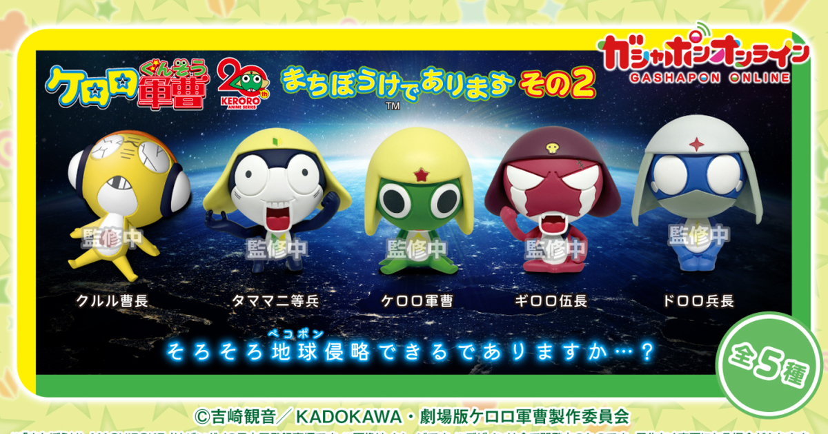 GASHAPON第二彈『等待中的 KERORO軍曹是也 2』轉蛋再度侵略藍星人荷包！